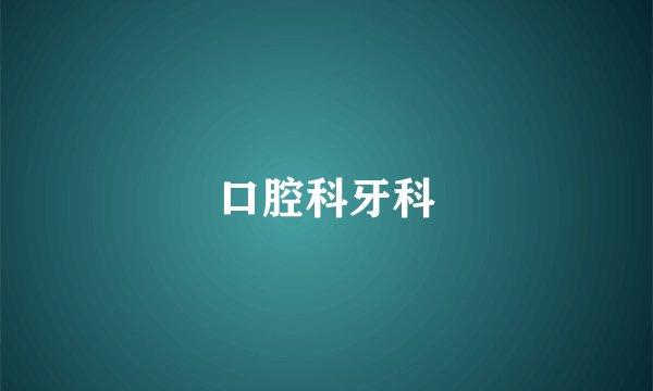 口腔科牙科