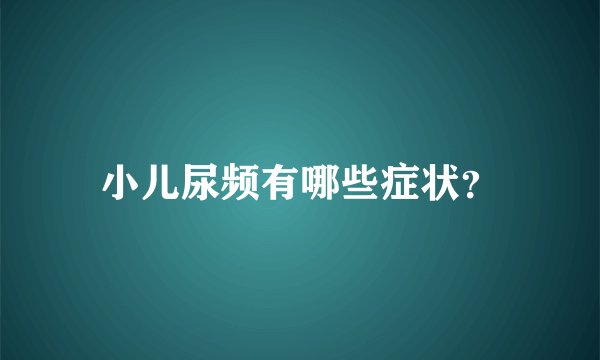 小儿尿频有哪些症状？