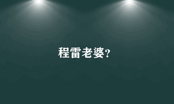 程雷老婆？