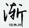 渐组词_渐字怎么组词_渐组词有哪些_带渐字的词语