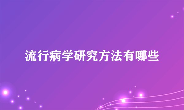 流行病学研究方法有哪些