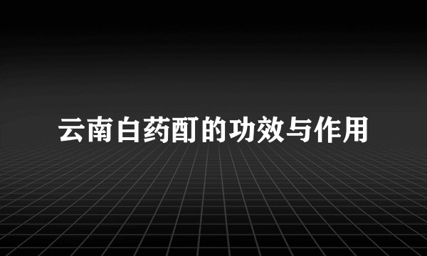 云南白药酊的功效与作用