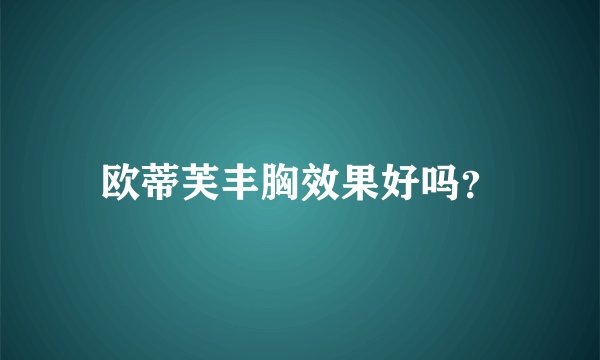欧蒂芙丰胸效果好吗？