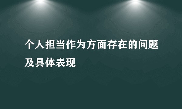 个人担当作为方面存在的问题及具体表现