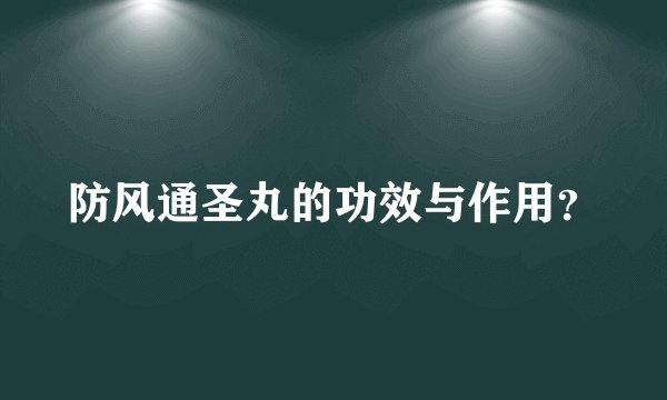 防风通圣丸的功效与作用？