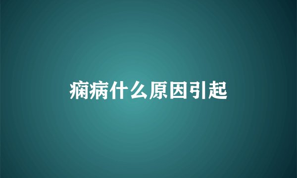 痫病什么原因引起