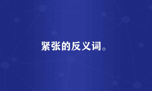 紧张的反义词。