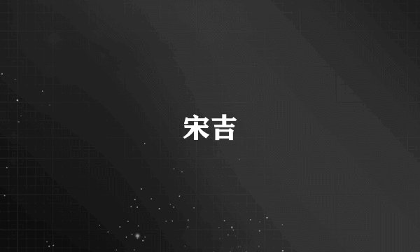 宋吉