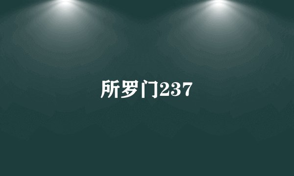 所罗门237