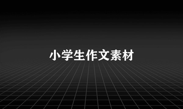 小学生作文素材