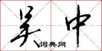 吴中