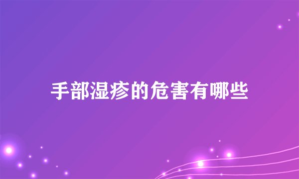 手部湿疹的危害有哪些