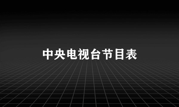 中央电视台节目表
