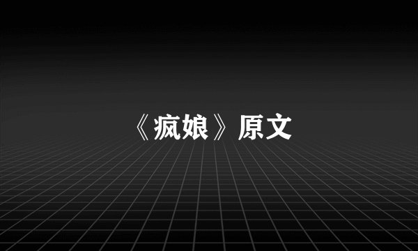 《疯娘》原文