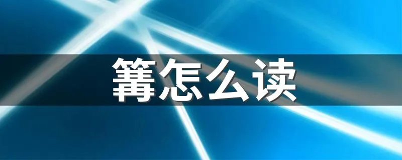 篝怎么读 篝的读音