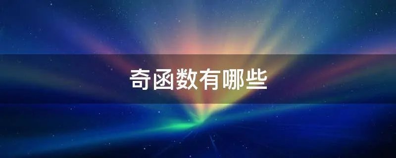 奇函数有哪些