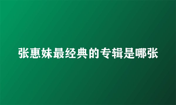 张惠妹最经典的专辑是哪张