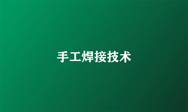 手工焊接技术