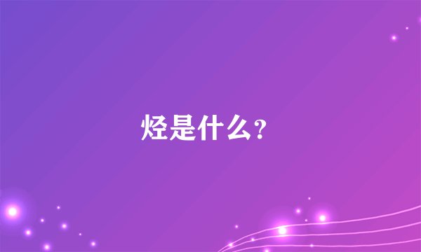 烃是什么?