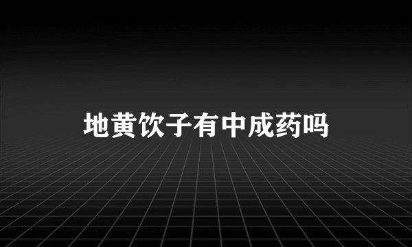 地黄饮子有中成药吗