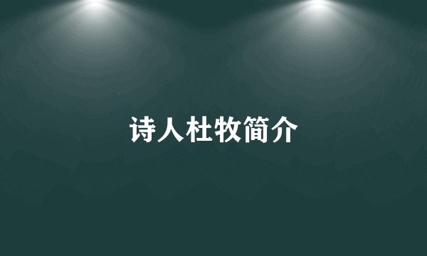 诗人杜牧简介