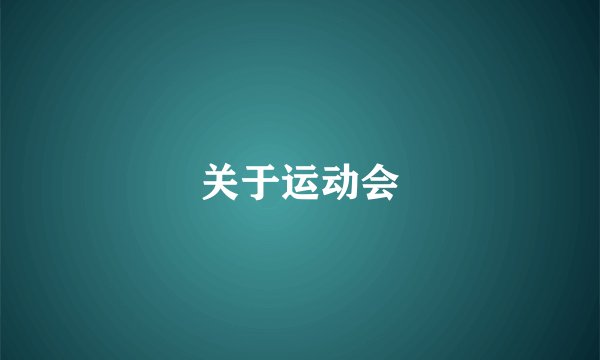 关于运动会