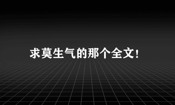 求莫生气的那个全文！