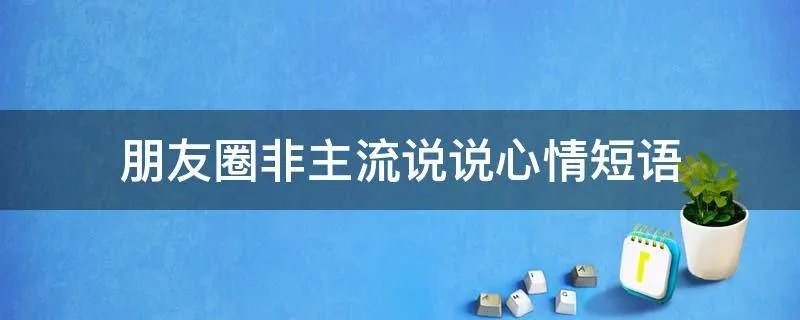 朋友圈非主流说说心情短语