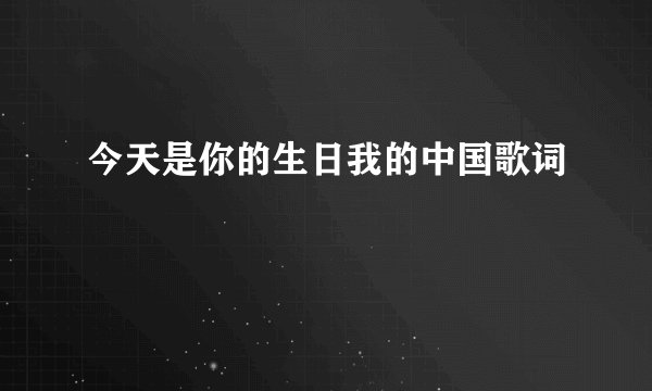 今天是你的生日我的中国歌词