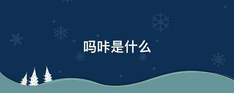 吗咔是什么