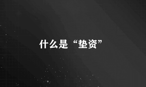 什么是“垫资”