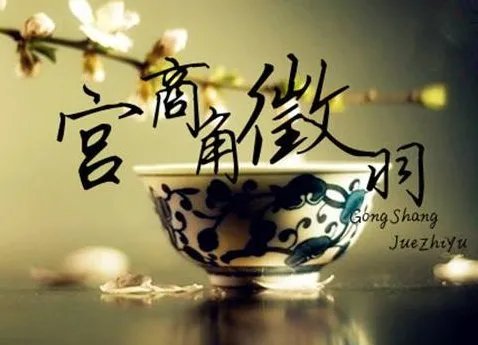 五音是什么?