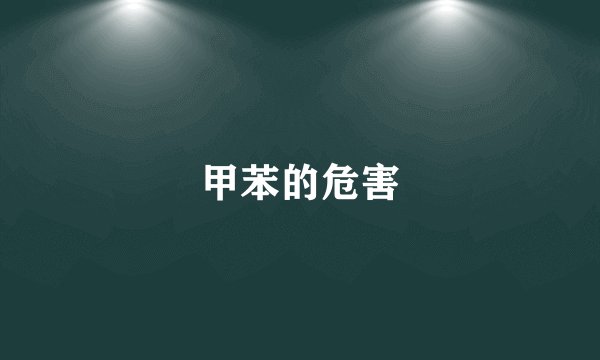 甲苯的危害