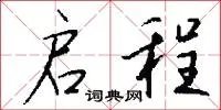 启程