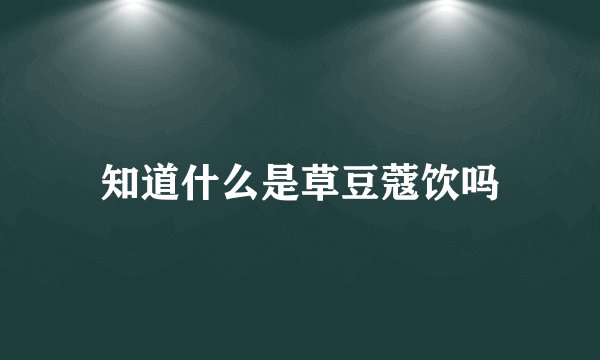 知道什么是草豆蔻饮吗