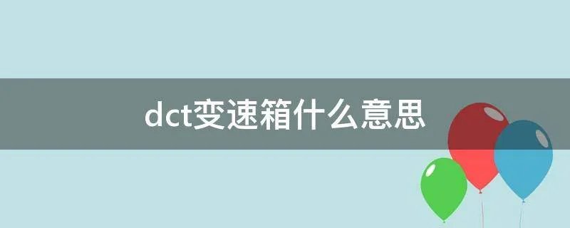 dct变速箱什么意思