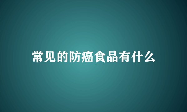 常见的防癌食品有什么