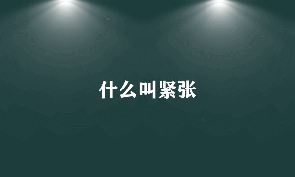 什么叫紧张