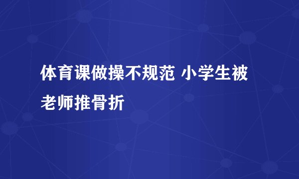 体育课做操不规范 小学生被老师推骨折