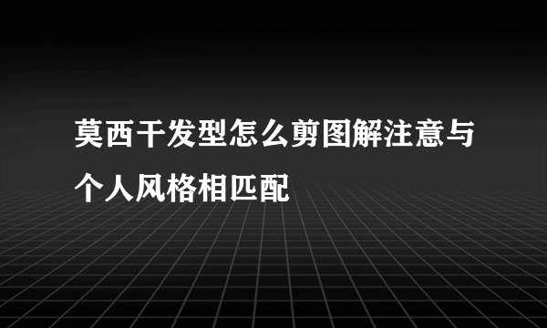 莫西干发型怎么剪图解注意与个人风格相匹配