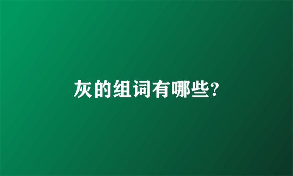 灰的组词有哪些?