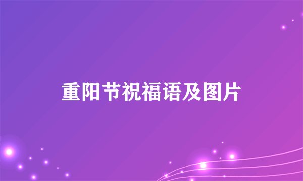 重阳节祝福语及图片