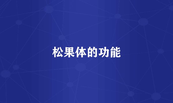 松果体的功能
