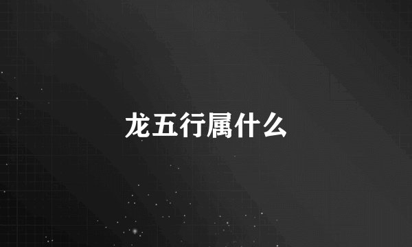 龙五行属什么
