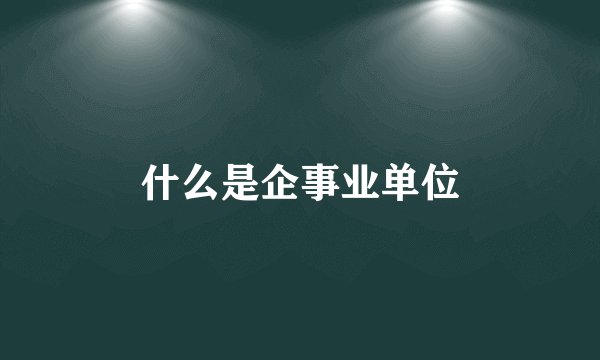 什么是企事业单位