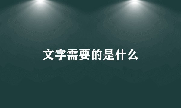 文字需要的是什么