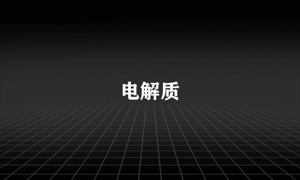 电解质