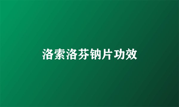 洛索洛芬钠片功效