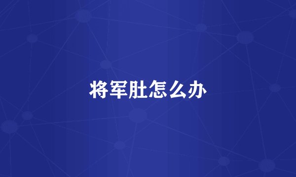 将军肚怎么办