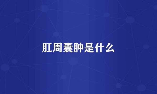 肛周囊肿是什么